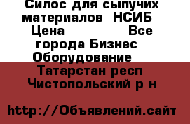 Силос для сыпучих материалов. НСИБ › Цена ­ 200 000 - Все города Бизнес » Оборудование   . Татарстан респ.,Чистопольский р-н
